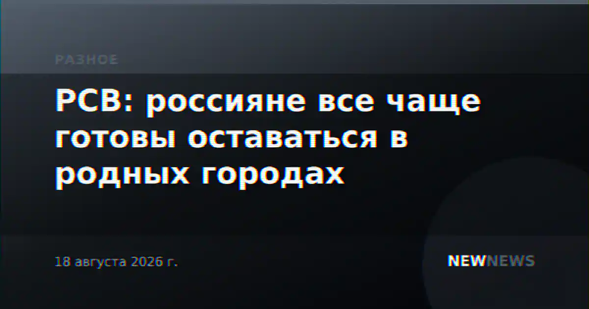 РСВ: россияне все чаще готовы оставаться в родных городах