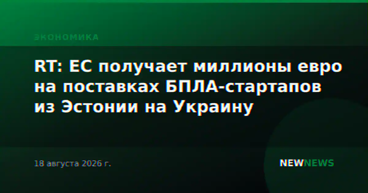 RT: ЕС получает миллионы евро на поставках БПЛА-стартапов из Эстонии на Украину