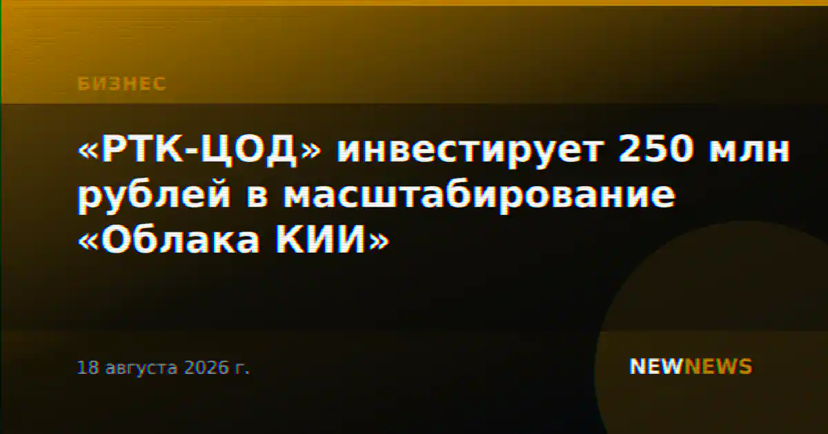 «РТК-ЦОД» инвестирует 250 млн рублей в масштабирование «Облака КИИ»