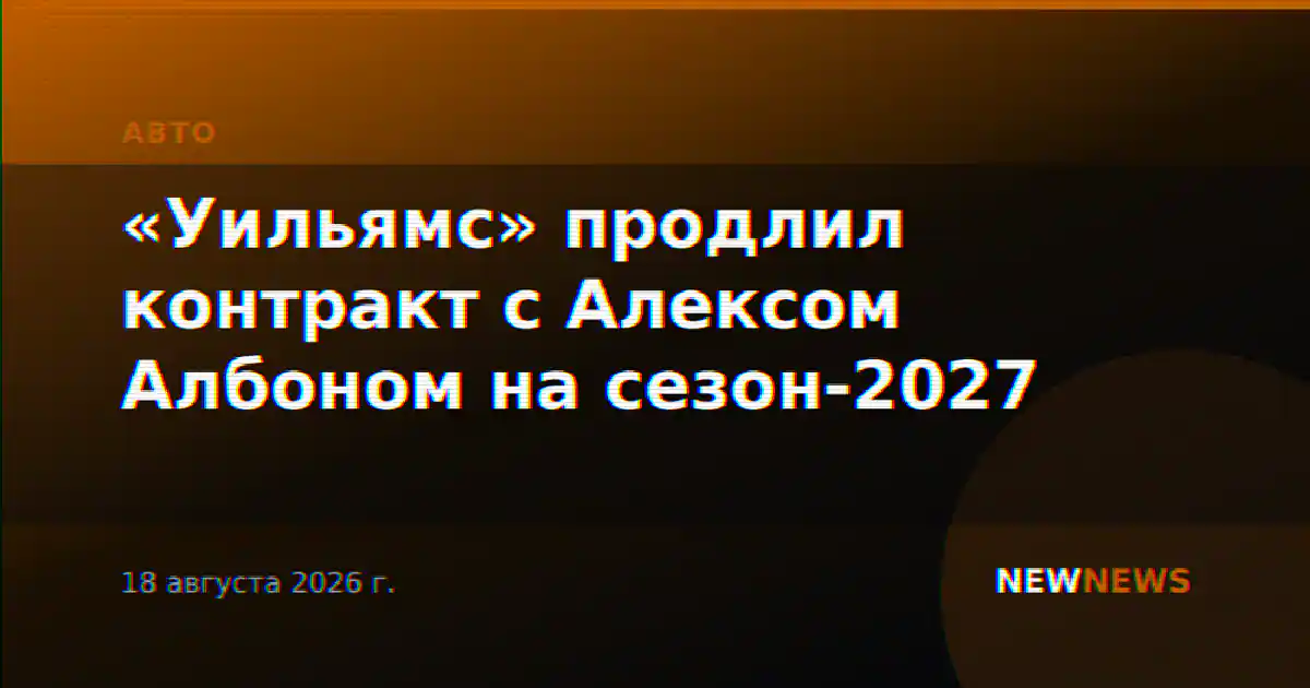 «Уильямс» продлил контракт с Алексом Албоном на сезон-2027