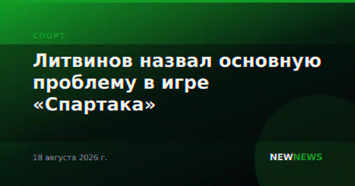Литвинов назвал основную проблему в игре «Спартака»