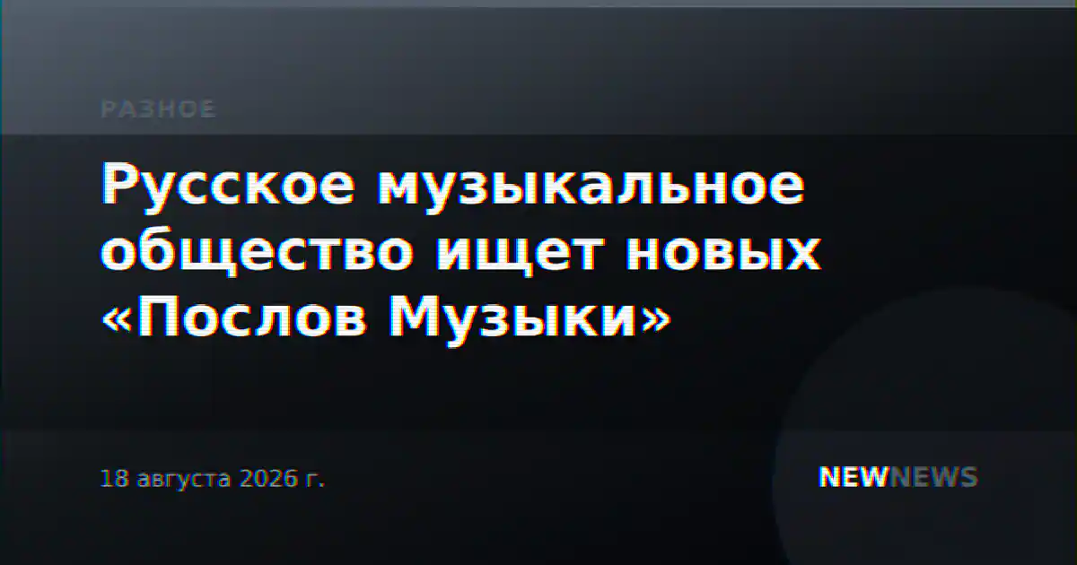 Русское музыкальное общество ищет новых «Послов Музыки»