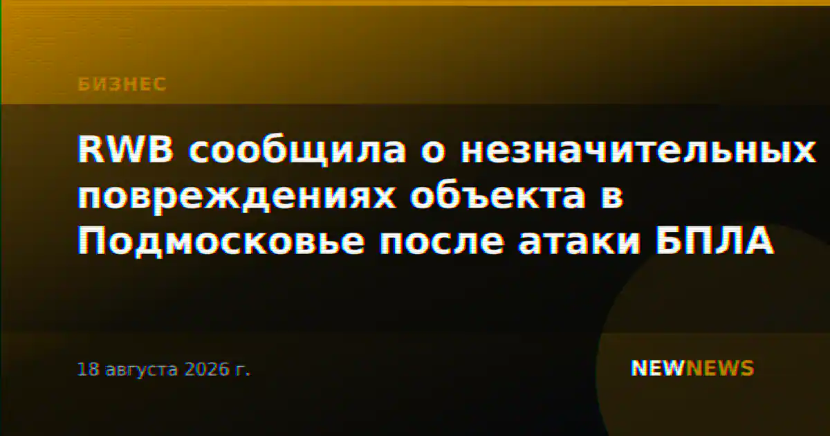 RWB сообщила о незначительных повреждениях объекта в Подмосковье после атаки БПЛА
