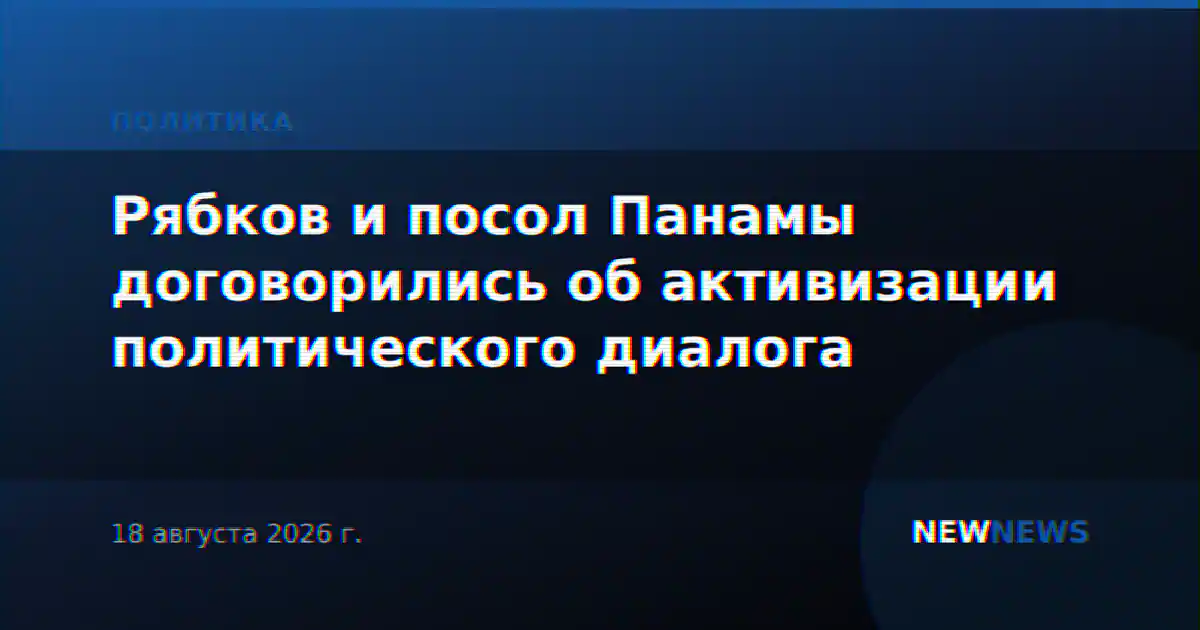 Рябков и посол Панамы договорились об активизации политического диалога