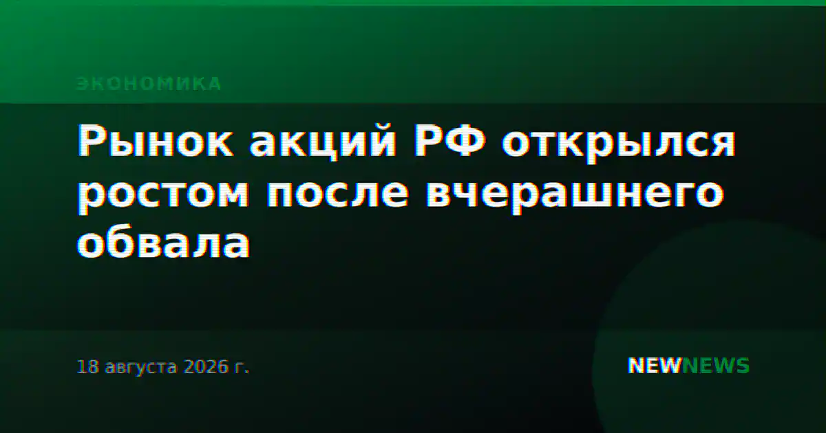 Рынок акций РФ открылся ростом после вчерашнего обвала