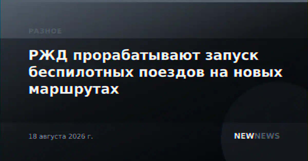 РЖД прорабатывают запуск беспилотных поездов на новых маршрутах