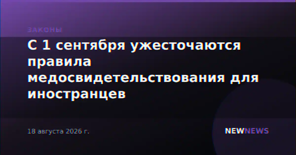 С 1 сентября ужесточаются правила медосвидетельствования для иностранцев