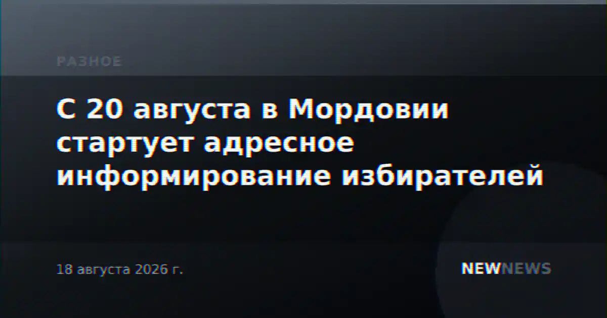 С 20 августа в Мордовии стартует адресное информирование избирателей