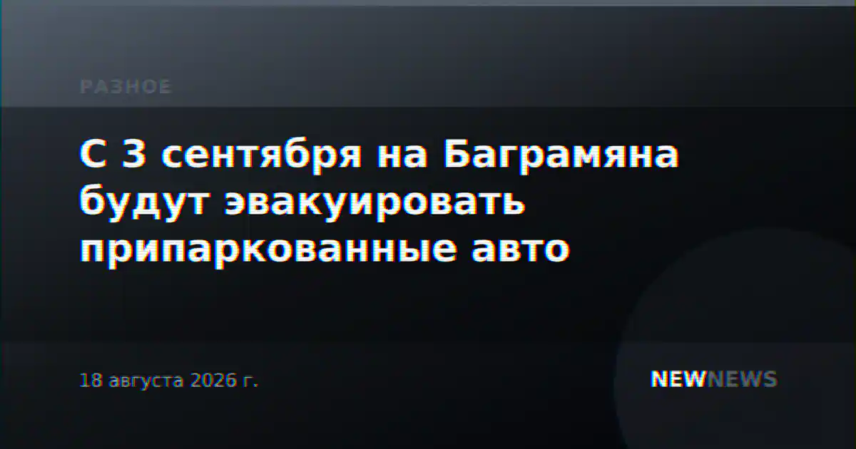 С 3 сентября на Баграмяна будут эвакуировать припаркованные авто