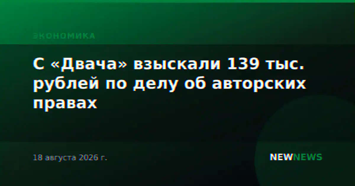 С «Двача» взыскали 139 тыс. рублей по делу об авторских правах
