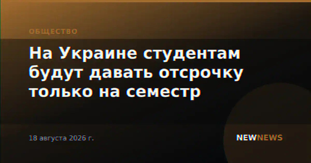 На Украине студентам будут давать отсрочку только на семестр
