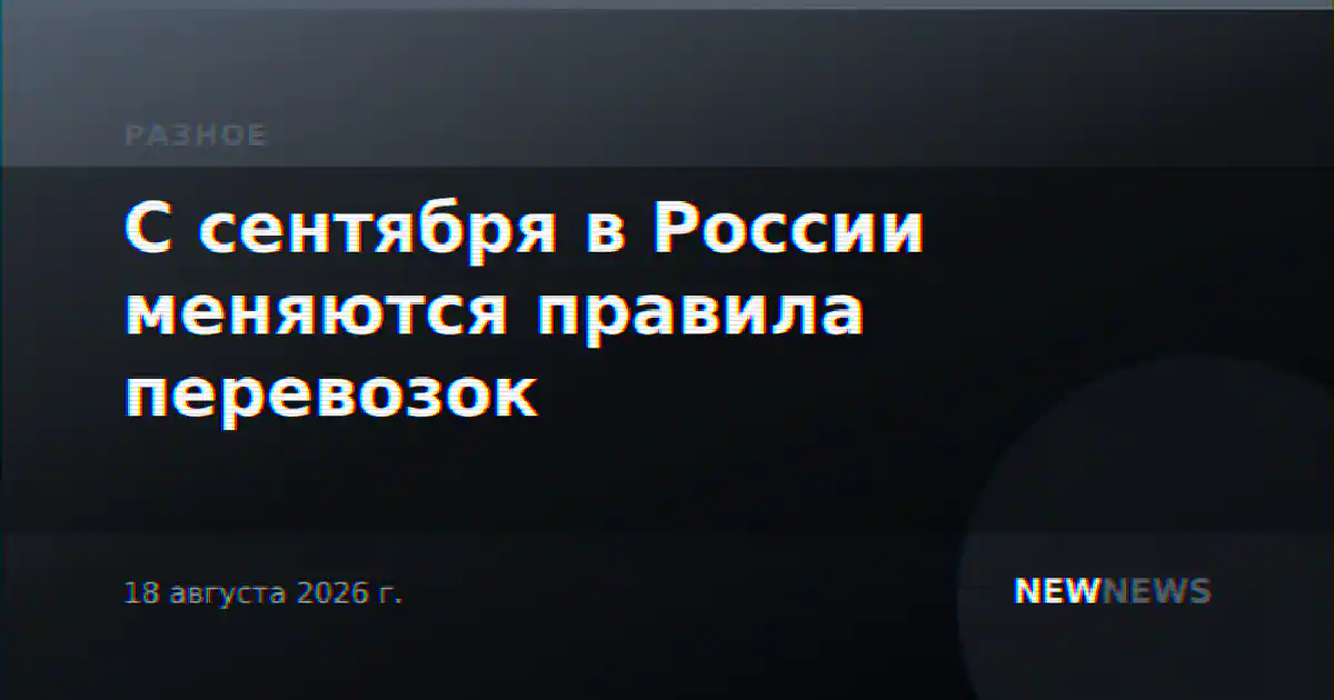 С сентября в России меняются правила перевозок