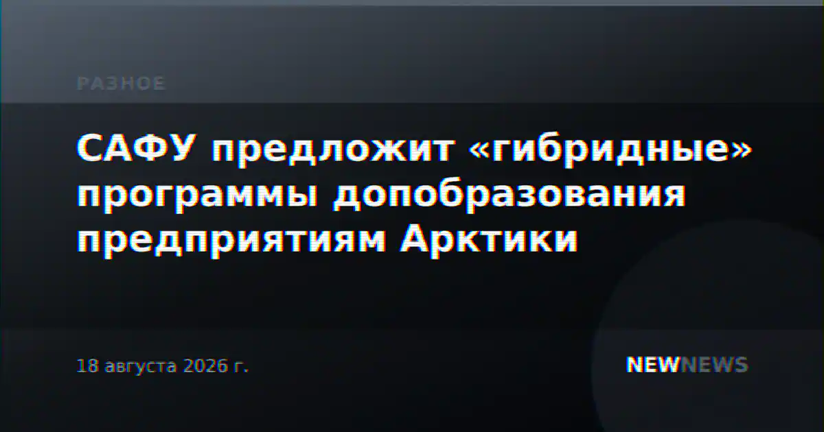 САФУ предложит «гибридные» программы допобразования предприятиям Арктики