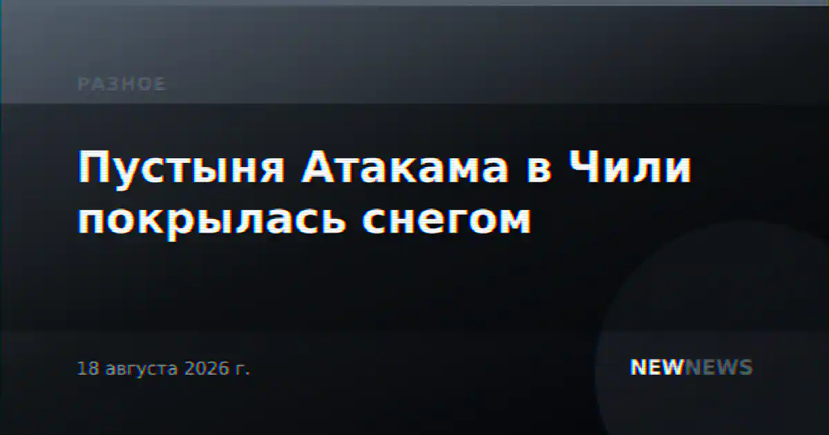 Пустыня Атакама в Чили покрылась снегом
