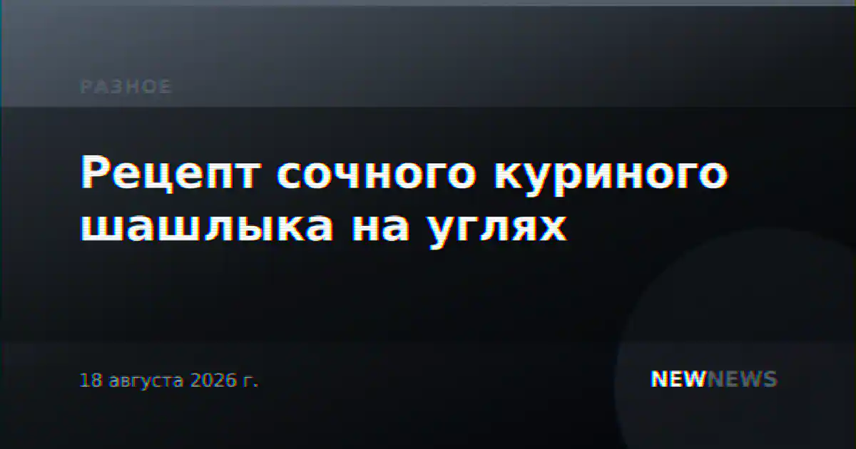 Рецепт сочного куриного шашлыка на углях