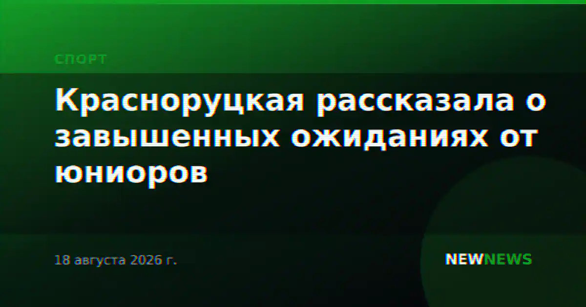 Красноруцкая рассказала о завышенных ожиданиях от юниоров