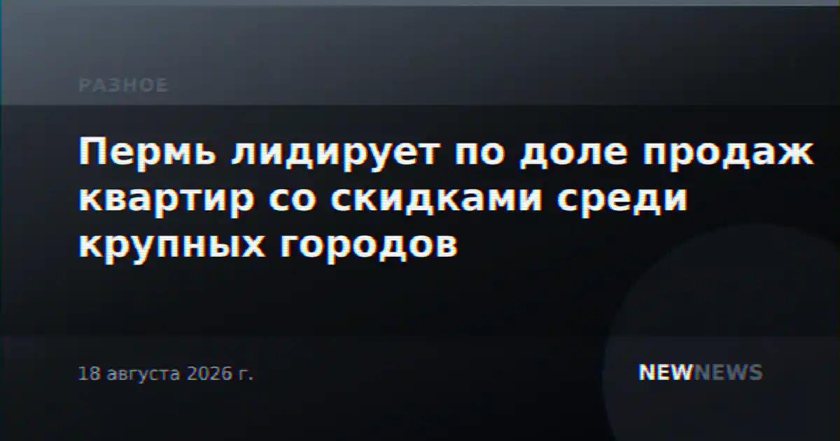 Пермь лидирует по доле продаж квартир со скидками среди крупных городов
