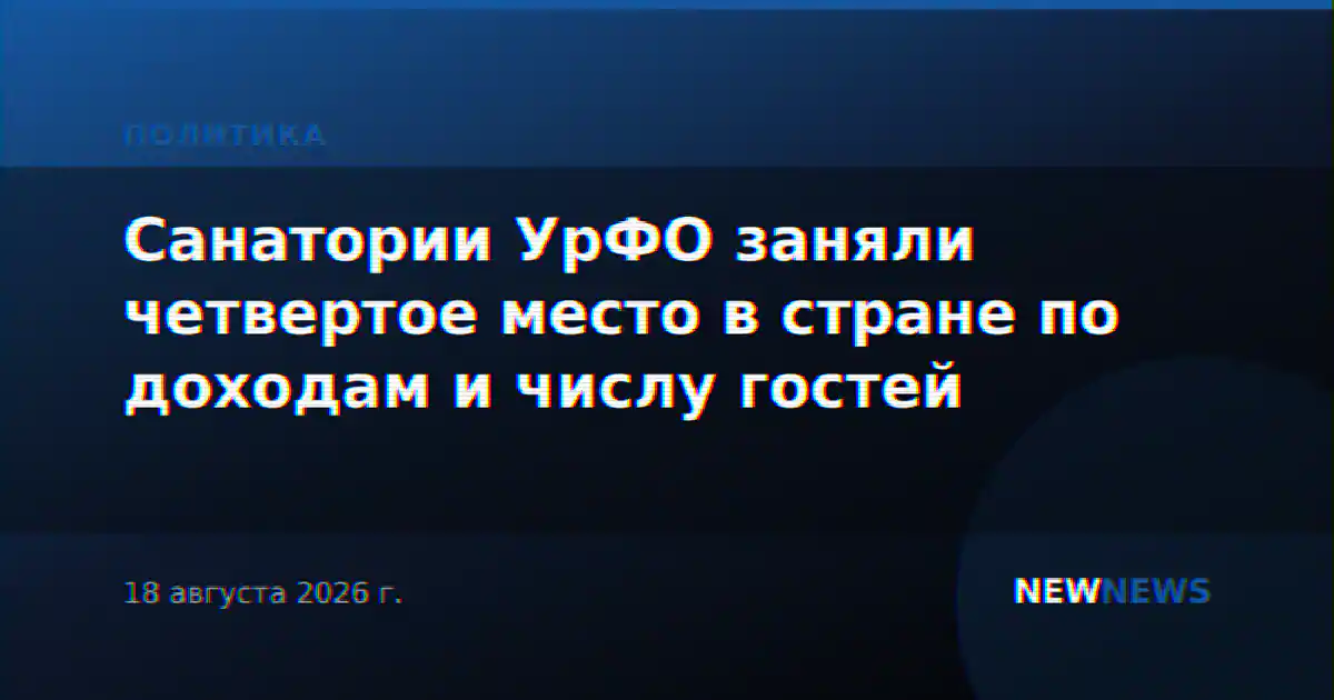 Санатории УрФО заняли четвертое место в стране по доходам и числу гостей