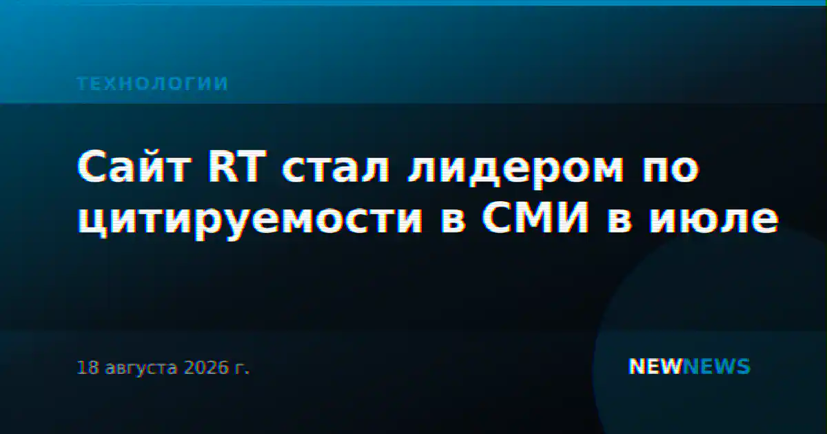 Сайт RT стал лидером по цитируемости в СМИ в июле