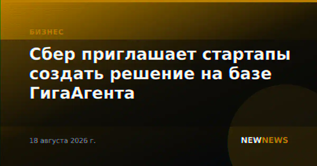 Сбер приглашает стартапы создать решение на базе ГигаАгента