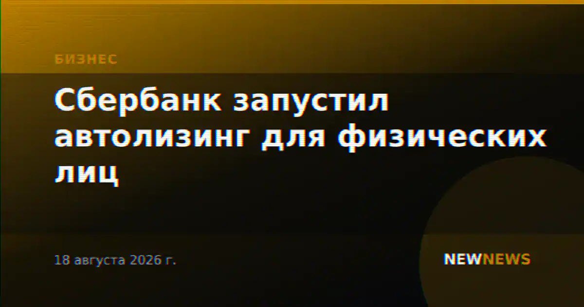 Сбербанк запустил автолизинг для физических лиц