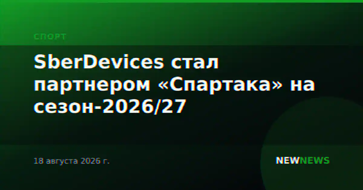 SberDevices стал партнером «Спартака» на сезон-2026/27