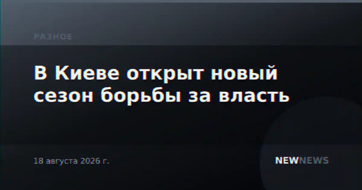 В Киеве открыт новый сезон борьбы за власть