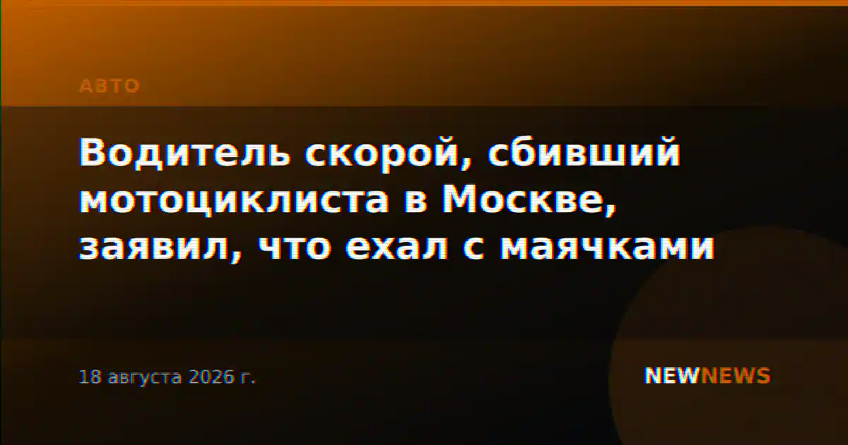 Водитель скорой, сбивший мотоциклиста в Москве, заявил, что ехал с маячками