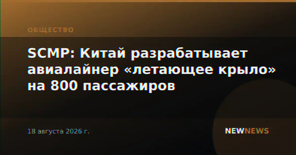 SCMP: Китай разрабатывает авиалайнер «летающее крыло» на 800 пассажиров