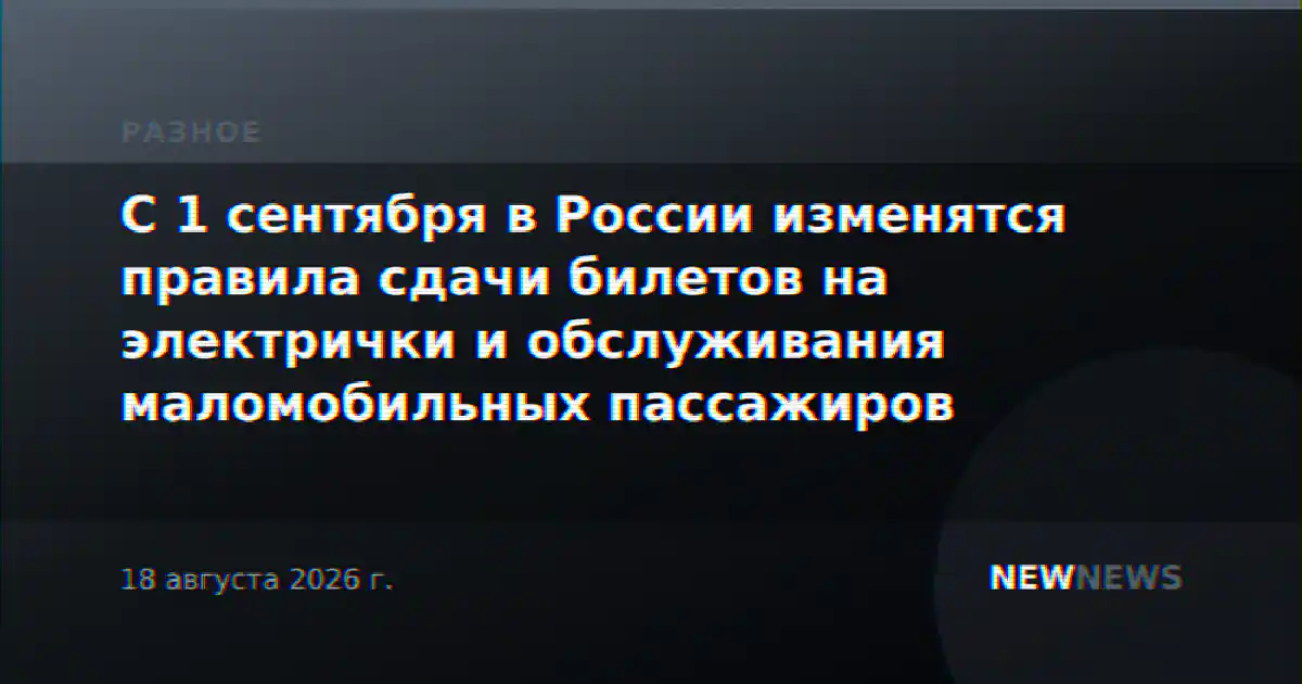 С 1 сентября в России изменятся правила сдачи билетов на электрички и обслуживания маломобильных пассажиров
