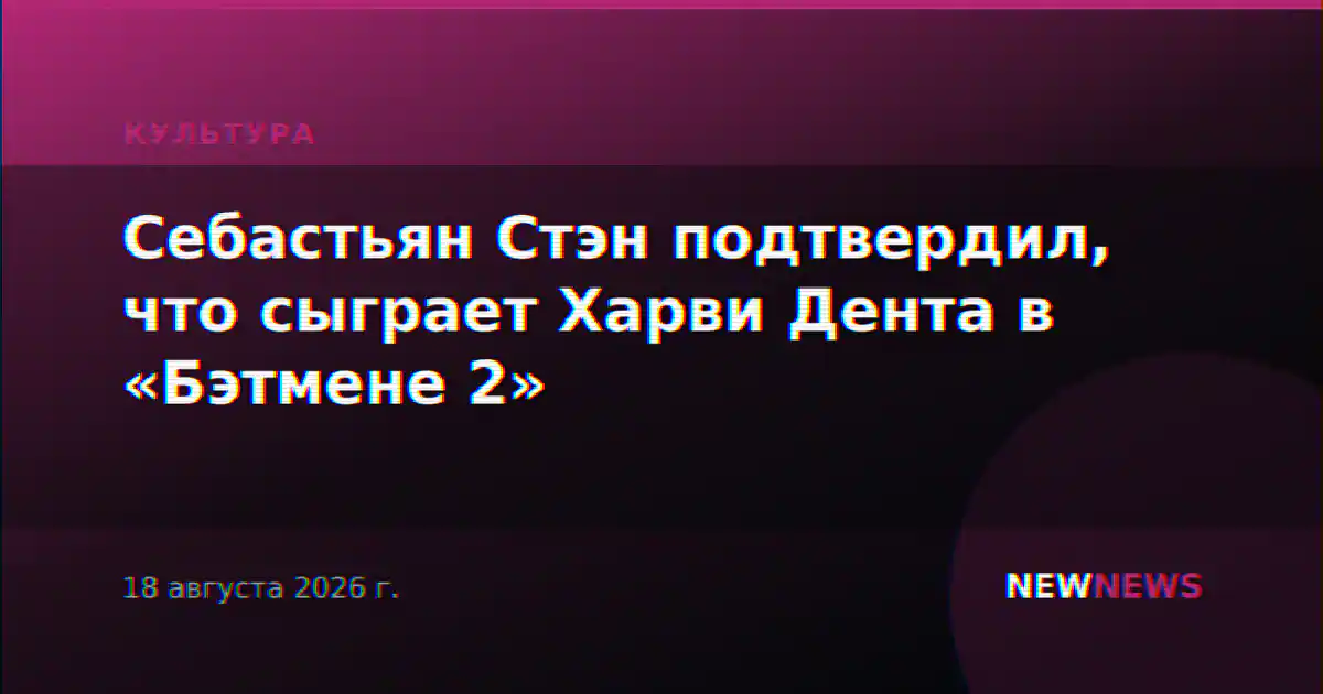 Себастьян Стэн подтвердил, что сыграет Харви Дента в «Бэтмене 2»