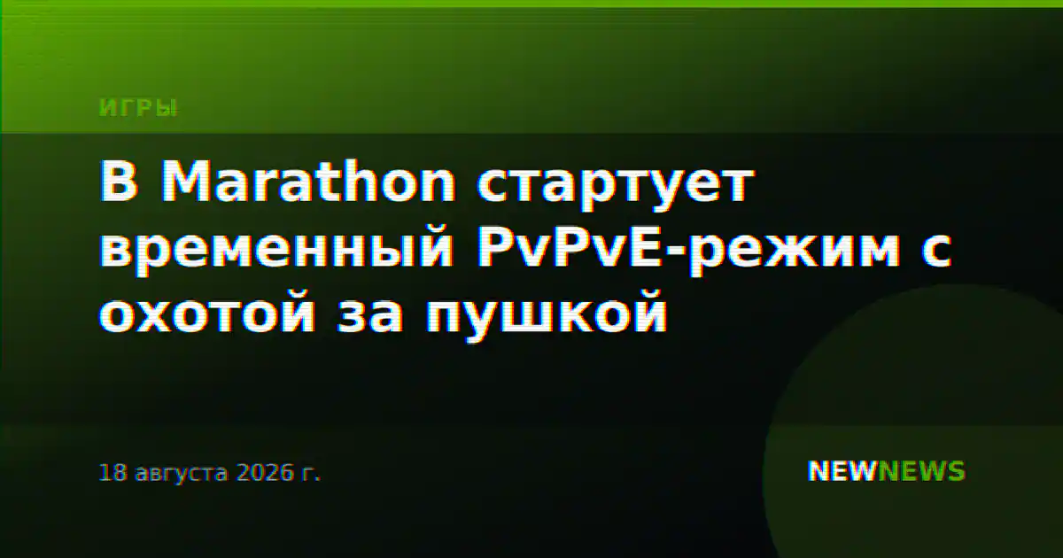 В Marathon стартует временный PvPvE-режим с охотой за пушкой