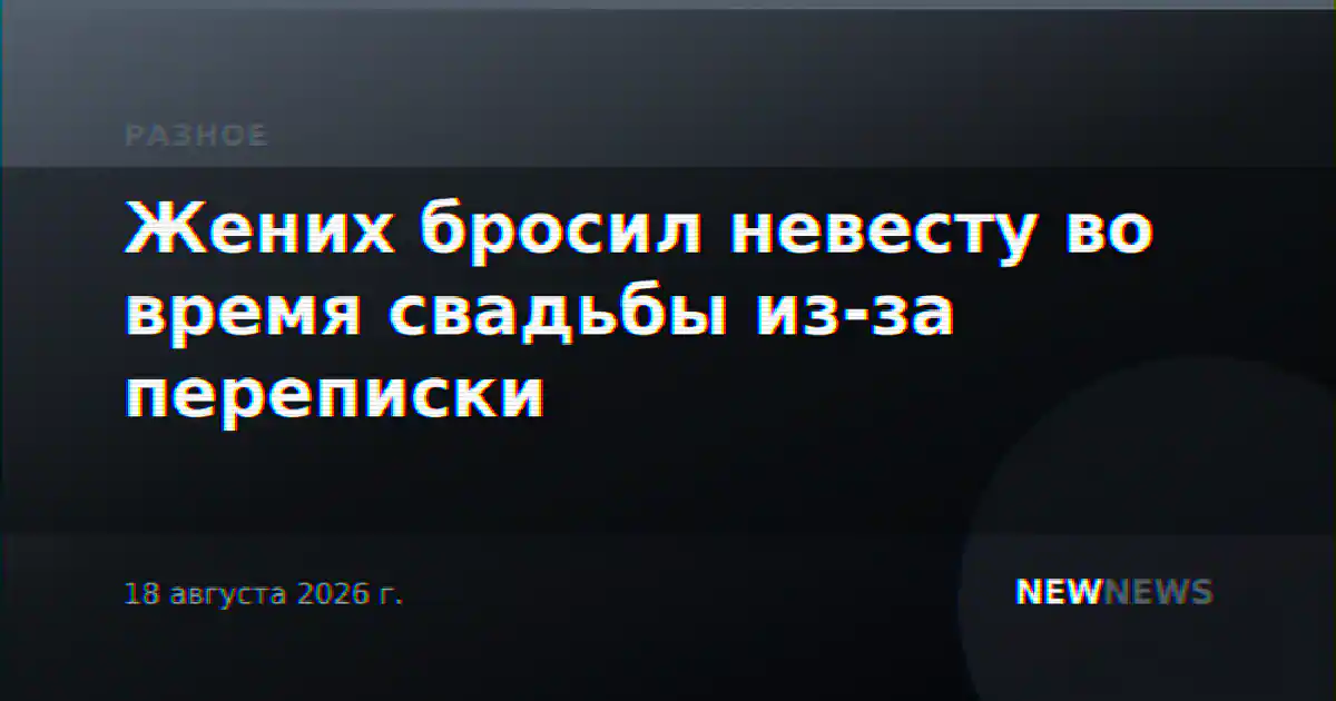 Жених бросил невесту во время свадьбы из-за переписки