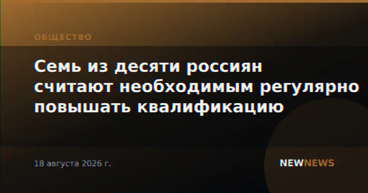 Семь из десяти россиян считают необходимым регулярно повышать квалификацию