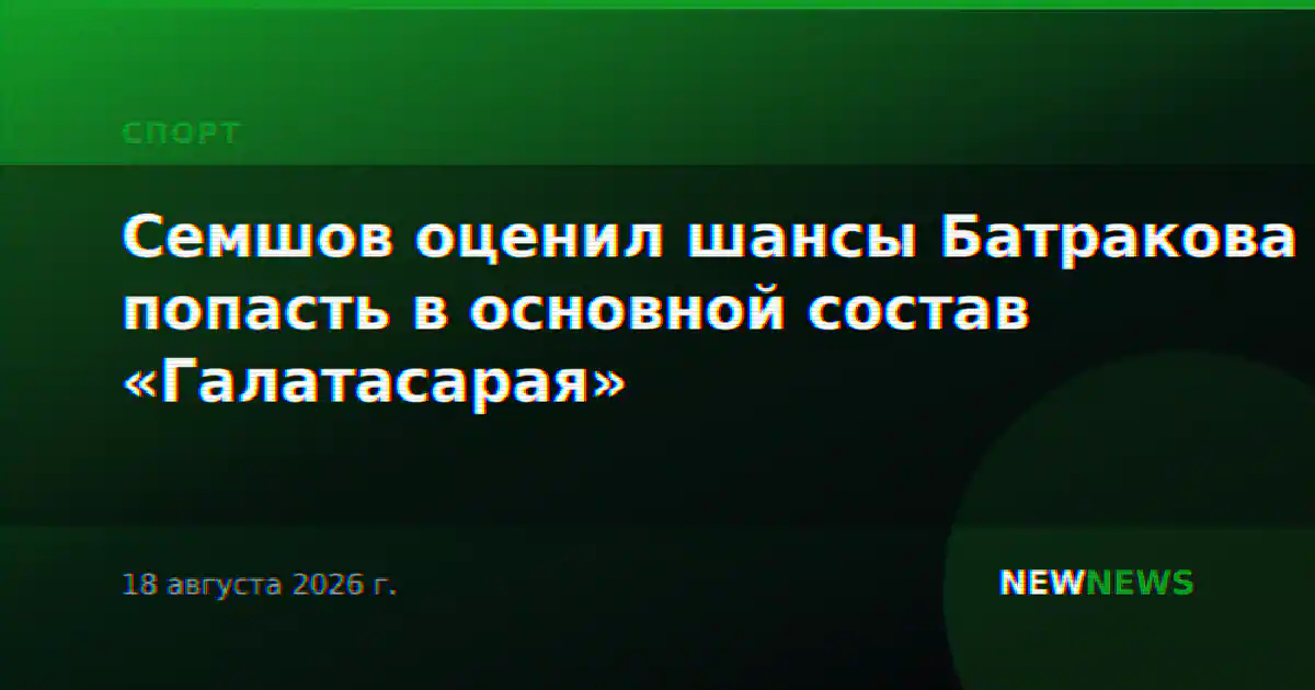Семшов оценил шансы Батракова попасть в основной состав «Галатасарая»