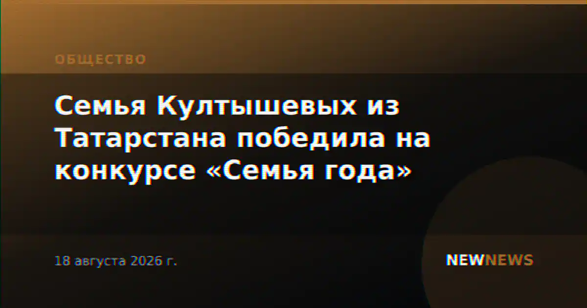 Семья Култышевых из Татарстана победила на конкурсе «Семья года»
