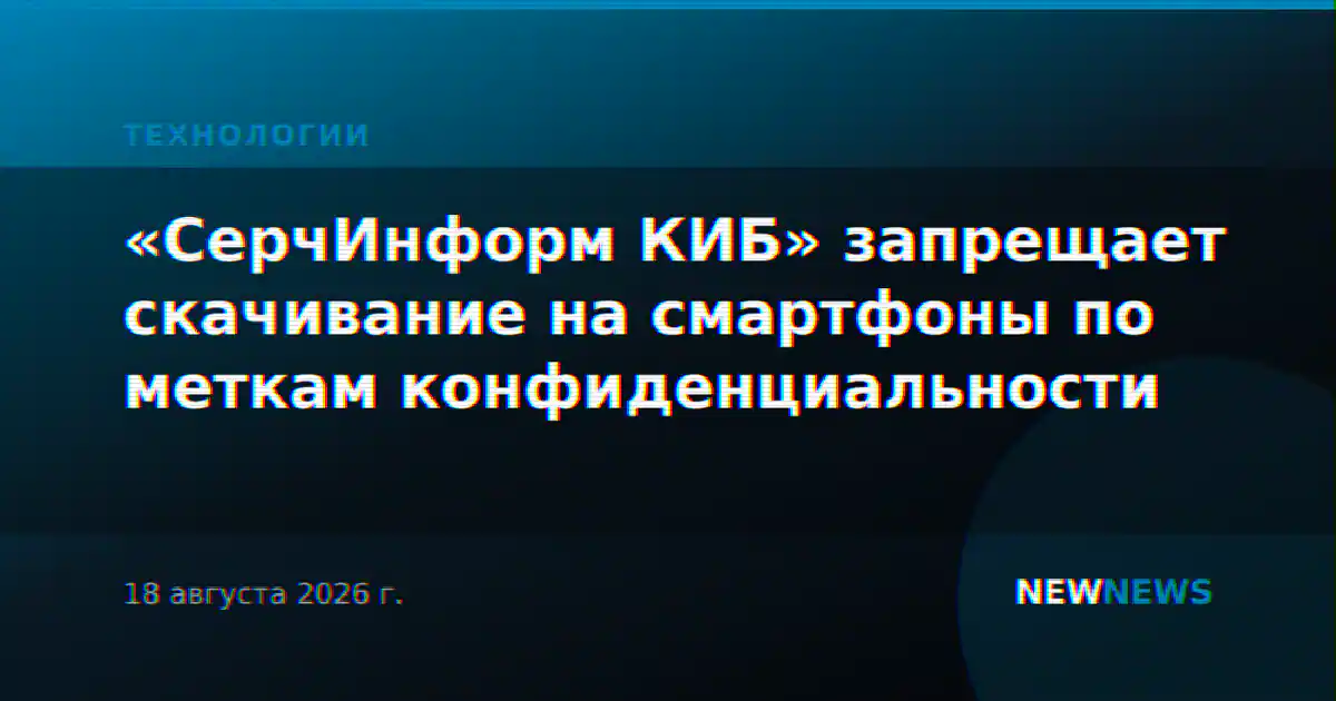 «СерчИнформ КИБ» запрещает скачивание на смартфоны по меткам конфиденциальности
