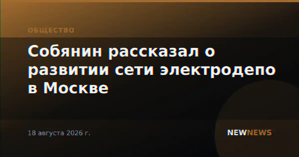 Собянин рассказал о развитии сети электродепо в Москве