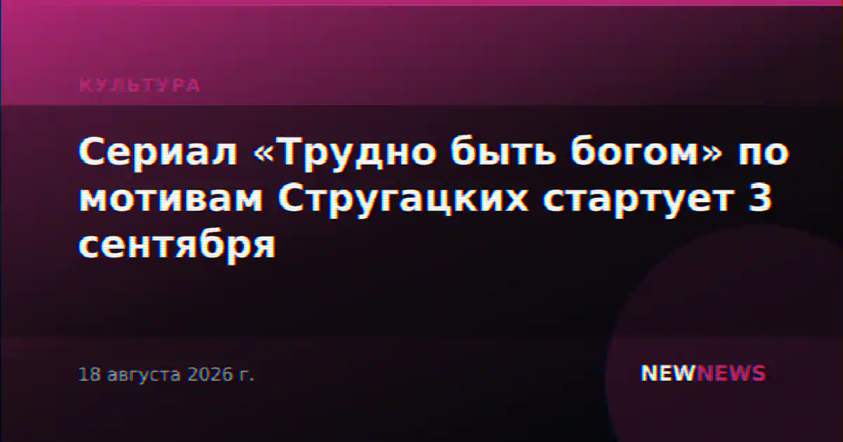 Сериал «Трудно быть богом» по мотивам Стругацких стартует 3 сентября