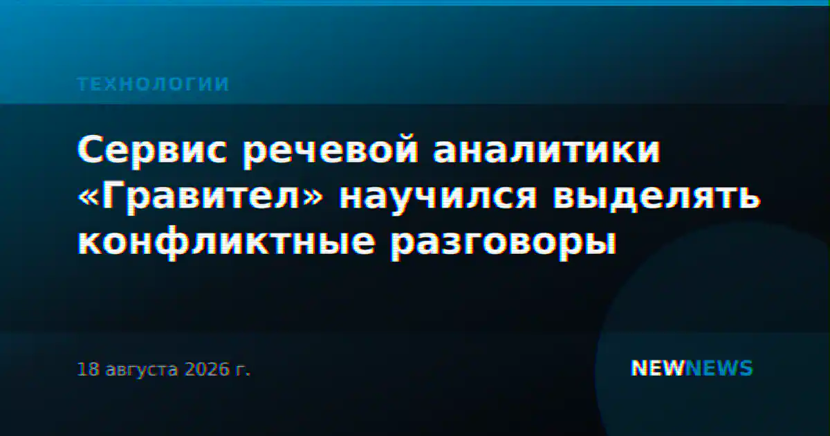 Сервис речевой аналитики «Гравител» научился выделять конфликтные разговоры