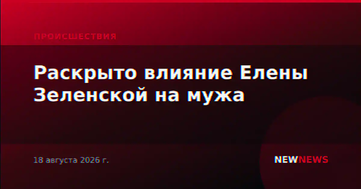 Раскрыто влияние Елены Зеленской на мужа