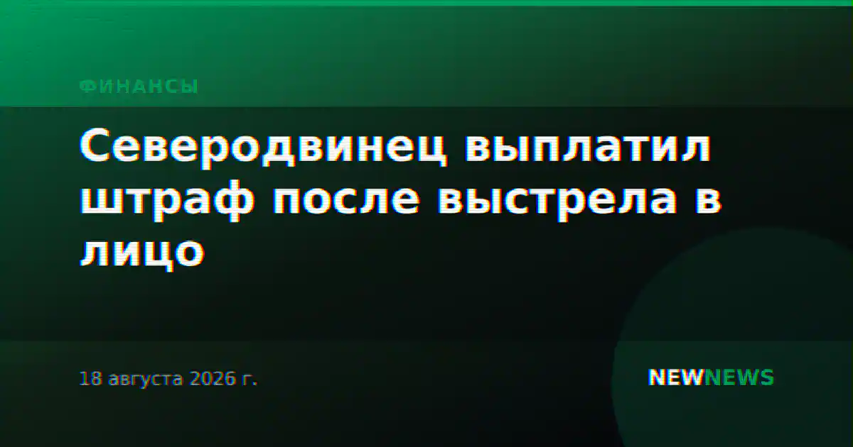 Северодвинец выплатил штраф после выстрела в лицо
