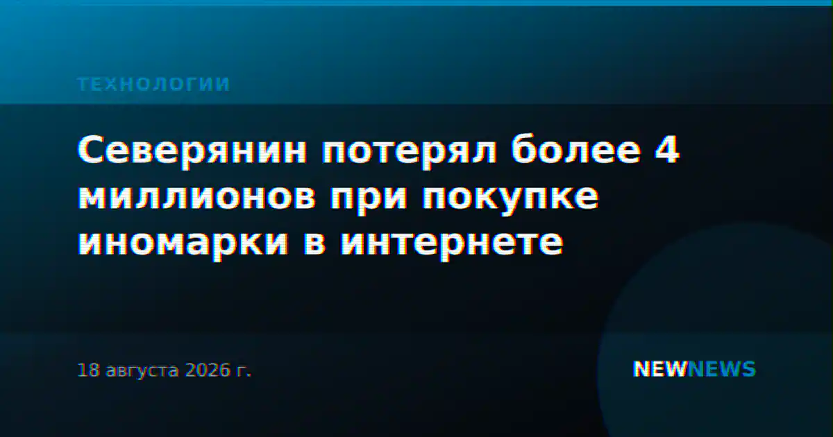 Северянин потерял более 4 миллионов при покупке иномарки в интернете