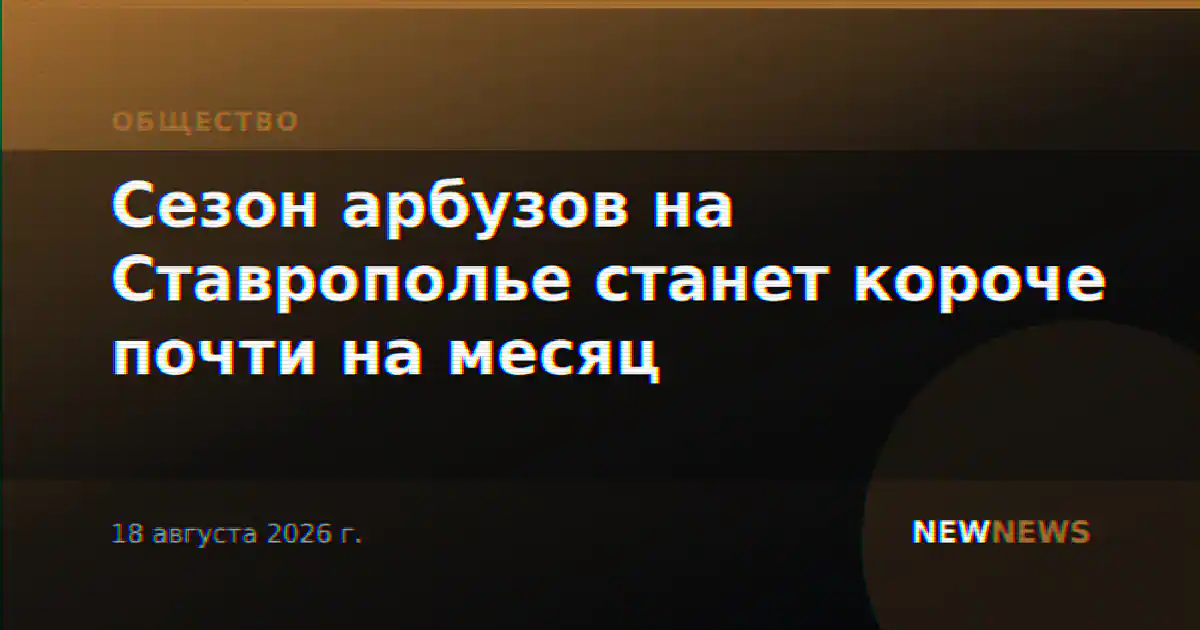 Сезон арбузов на Ставрополье станет короче почти на месяц