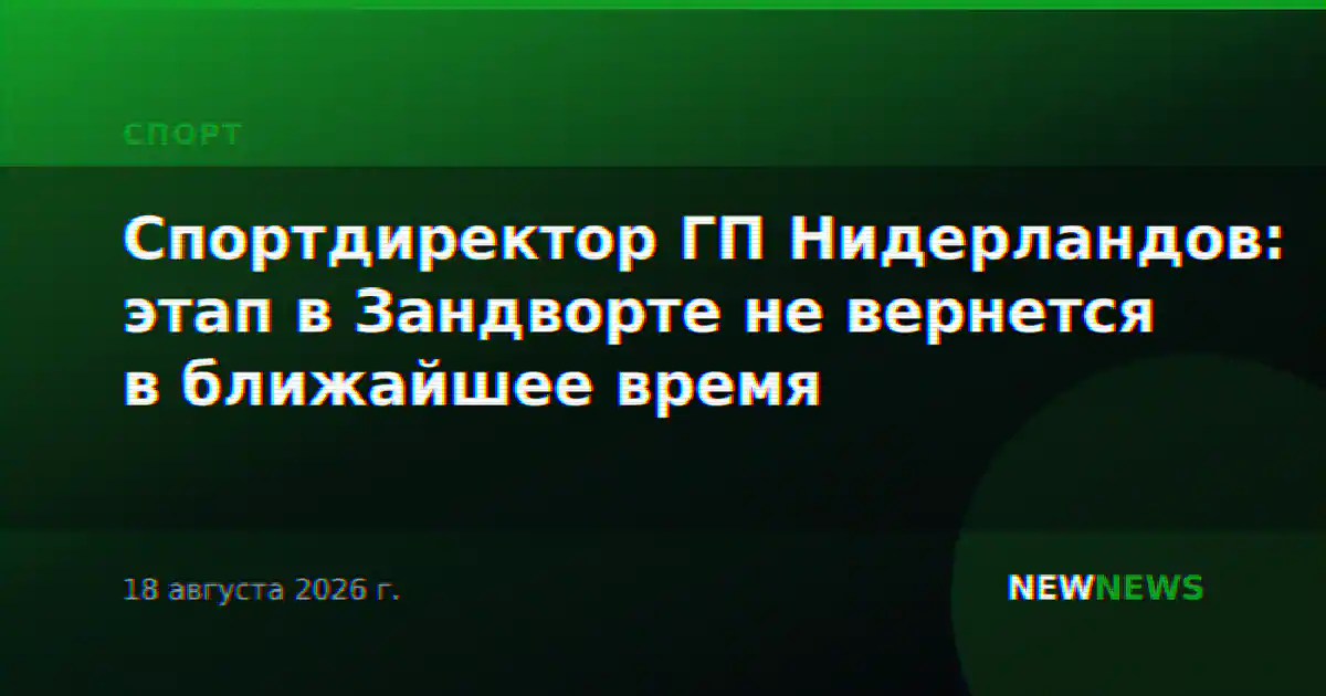Спортдиректор ГП Нидерландов: этап в Зандворте не вернется в ближайшее время