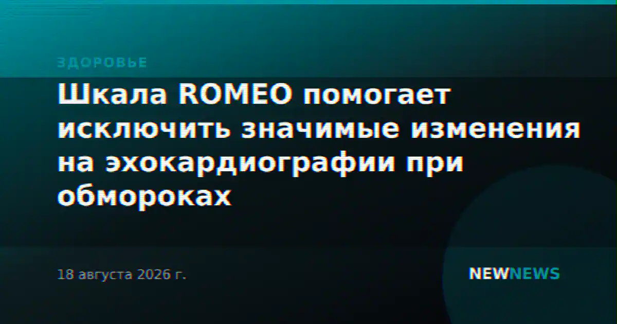 Шкала ROMEO помогает исключить значимые изменения на эхокардиографии при обмороках