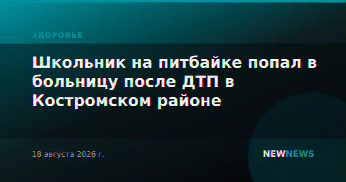 Школьник на питбайке попал в больницу после ДТП в Костромском районе