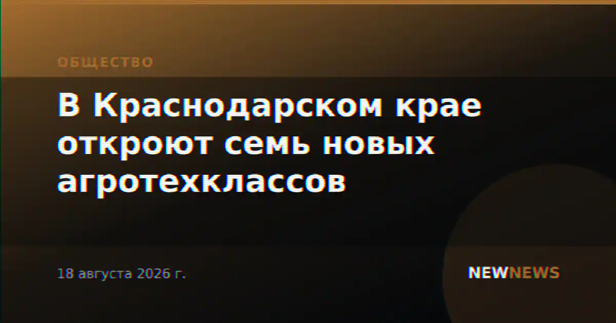 В Краснодарском крае откроют семь новых агротехклассов
