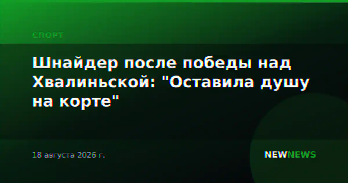 Шнайдер после победы над Хвалиньской: "Оставила душу на корте"