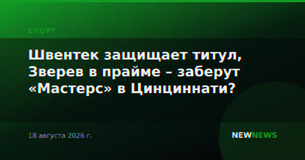 Швентек защищает титул, Зверев в прайме – заберут «Мастерс» в Цинциннати?